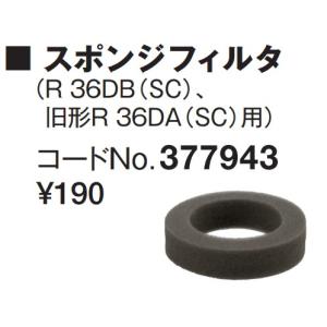HiKOKI ハイコーキ スポンジフィルタ <...の詳細画像1