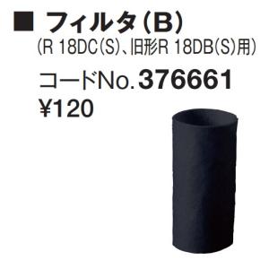 HiKOKI ハイコーキ フィルタ(B) <3...の詳細画像1