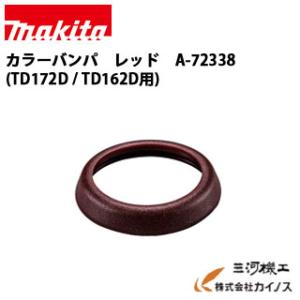 マキタ カラーバンパ（レッド）A-72338　※TD172D/TD162D用