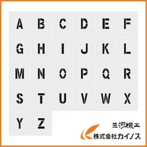 IM ステンシル A〜Z 1セット26枚単位 文字サイズ150×95mm AST-SETA15095...