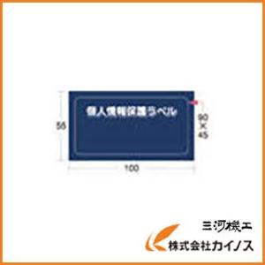 IM 個人情報保護ラベルS（90X45mm）10枚入り APIP-S-S APIPSS （60組）