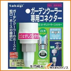 タカギ ガーデンクーラー 専用コネクター GCB12の高価買取価格