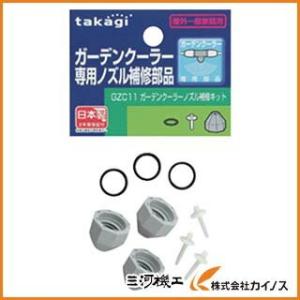 タカギ ガーデンクーラーノズル補修部品 GZC11の高価買取価格