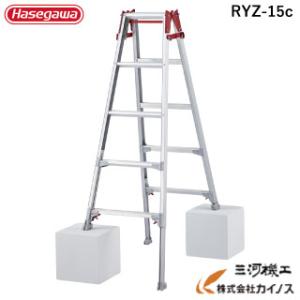 ハセガワ 脚部伸縮式アルミはしご兼用脚立 RYZ型 5段 5尺 ＜RYZ-15c＞ ※RYZ-15b...