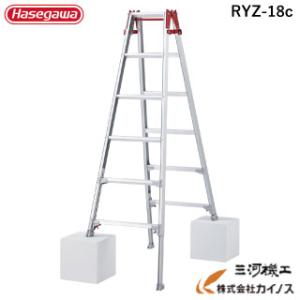 ハセガワ 脚部伸縮式アルミはしご兼用脚立 RYZ型 6段 6尺 ＜RYZ-18c＞ ※RYZ-18b...