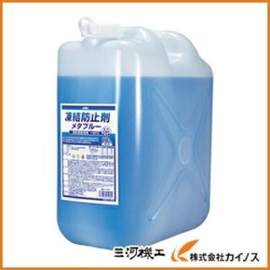 KYK 凍結防止剤メタブルー 20L ポリ缶タイプ 41-205 41205 41−205 古河薬品...