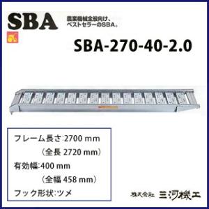 2本セット) 昭和ブリッジ SBA-270-40-2.0 アルミブリッジ (ツメタイプ 