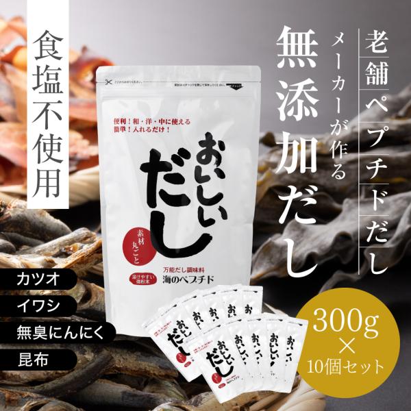 お買い得セット おいしいだし 海のペプチド 300g×10袋セット