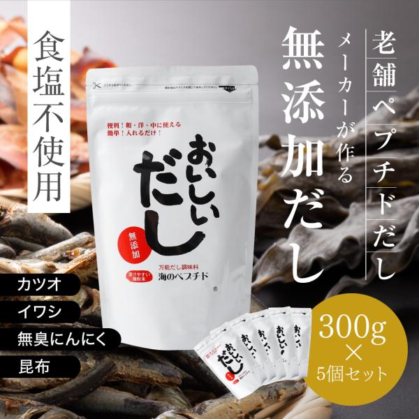 無添加 出汁 おいしいだし 海のペプチド 300g お買得5個セット 体に優しい天然だし 国産 食塩...