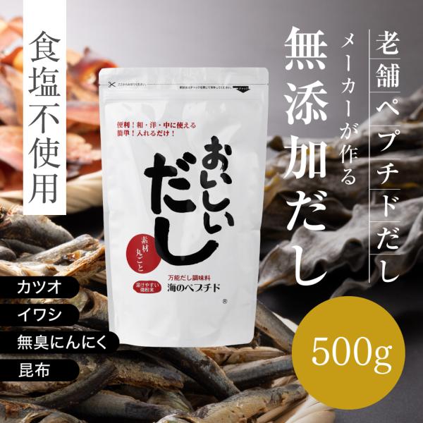食塩不使用 無添加 出汁 おいしいだし 海のペプチド 500g 体に優しい天然ダシ 国産 料理だし