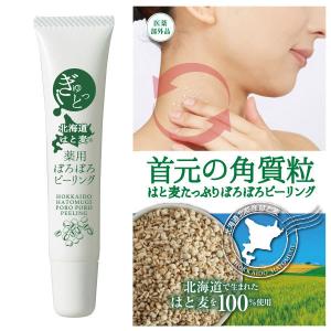 北海道産はと麦を100％使用 ぎゅっと北海道はと麦 薬用ぽろぽろピーリング　医薬部外品｜mikys