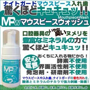 マウスピースウォッシュ ナイトガード マウスガード 入れ歯の除菌消臭洗浄剤 014 002 819 マイキーズ 通販 Yahoo ショッピング