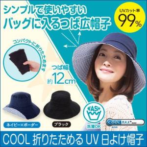 紫外線対策つば広帽子 COOL折りたためる UV日よけ帽子