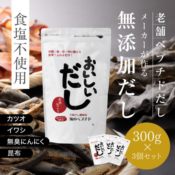 だし 無添加 無塩 介護食 離乳食 アミノ酸 おいしいだし 海のペプチド 300g×3袋セット