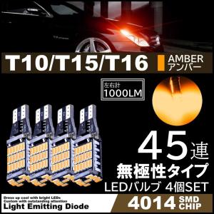T10/T15/T16 爆光 12V 45連 LED SMD アンバー T10/T15/T16 ウインカー ポジション 45SMD 無極性 キャンセラー内蔵　4個SET