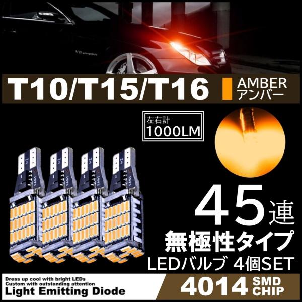 T10/T15/T16 爆光 12V 45連 LED SMD アンバー T10/T15/T16 ウイ...