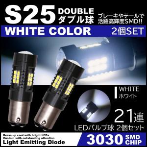 爆光LED S25 ダブル球 21連 ストップランプ ブレーキランプ  テールランプ  高輝度3030SMD ピンチ部違い対応 2個SET
