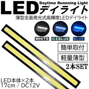 2本SET LEDデイライト 高輝度 全面発光 12V 17cm 薄型 COB LED 2本 バーライト マーカー ナンバー灯 両面テープ付 ホワイト アイスブルー ブルー