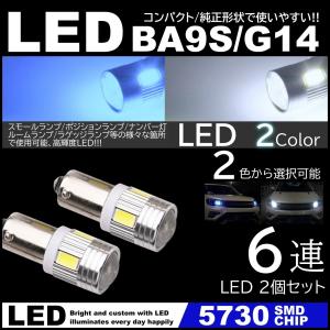 G14 BA9s T8.5 6SMD 白 青 LED 5730SMD 12V LEDバルブ ホワイト アイスブルー ポジション ナンバー灯 マーカー ルームランプ 2個セット