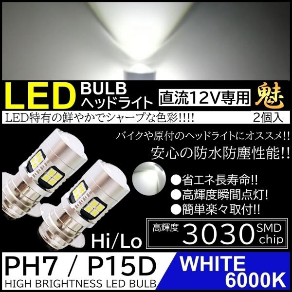 バイク 爆光LED バルブ PH7 ヘッドライト T19L P15D-25-1 ホワイト 白 直流 ...