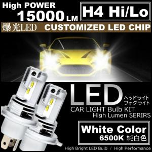15000LM 爆光LED H4 HiLo LEDヘッドライト 6500K ホワイト バイク 車 高輝度LEDchip搭載