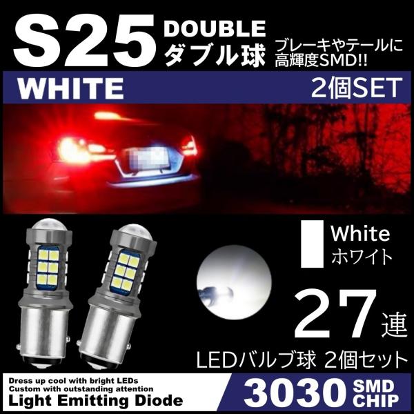 爆光LED ホワイト S25 ダブル 180度 27連 バックランプ ブレーキランプ テールランプ ...