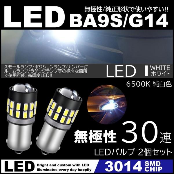G14 BA9s T8.5 30SMD 3014SMD 12V LEDバルブ ホワイト ポジション ...