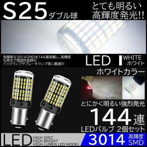 爆光LED S25 144SMD ダブル ブレーキランプ ストップランプ テールランプ 白 ホワイト 144発SMD 高輝度SMD 2個SET