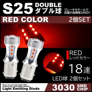 爆光LED 12V 18SMD 3030SMD レッド 赤 S25 ダブル球 キャンセラー内蔵 テールランプ ブレーキランプ ストップランプ 2個セット