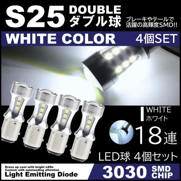 爆光LED 12V 18SMD 3030SMD ホワイト S25 ダブル球 キャンセラー内蔵 テール...