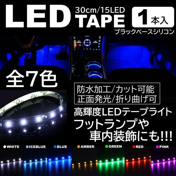 1本 LEDテープ 15LED 30cm 正面発光 ホワイト/ブルー/アイスブルー/アンバー/レッド...