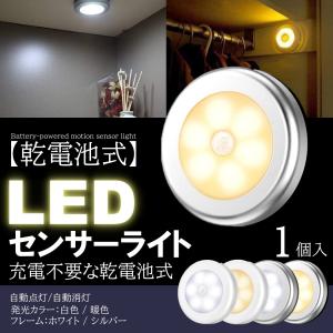 人感 センサーライト LED 室内 電池 おしゃれ 玄関 明るい 人感センサー 電池式 屋内 マグネット 磁石 両面テープ 照明 自動点灯 廊下 クローゼット 1個入