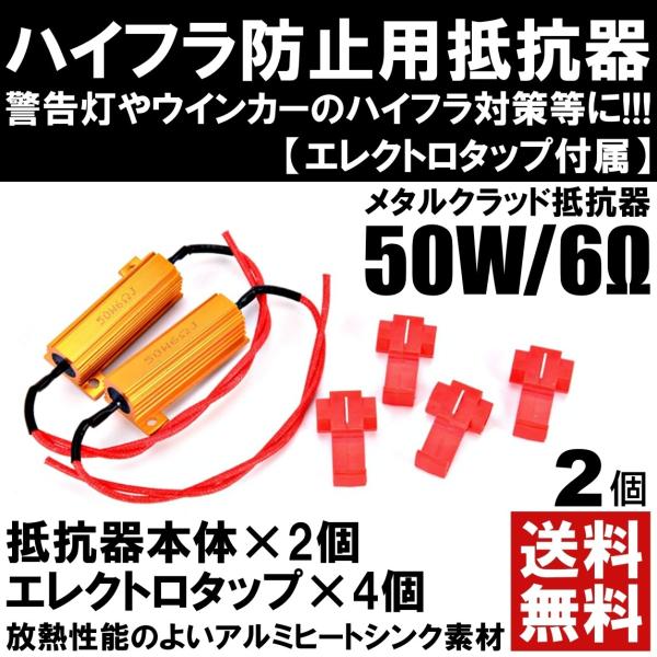 抵抗器 12V 6Ω 50W ハイフラ防止 抵抗器 警告灯 ウィンカー アルミヒートシンク メタルク...