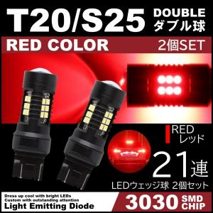 爆光LED レッド 赤 21連 T20 S25 ダブル球 ストップランプ ブレーキランプ テールランプ 高輝度SMD 2個SET