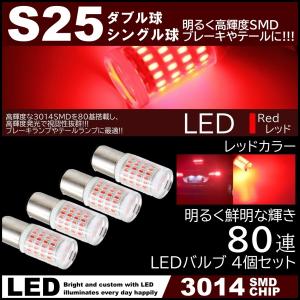 80連 爆光LED S25 ダブル球 シングル球 180度 ブレーキランプ ストップランプ テールランプ 赤 レッド 高輝度SMD 4個セット