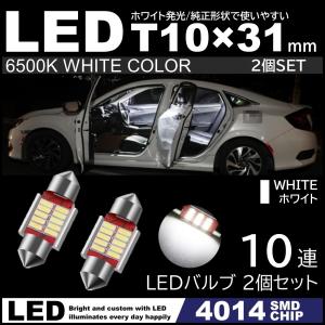 T10×31mm 高輝度 LED 2個セット LEDルームランプ 21連SMD フェストン球