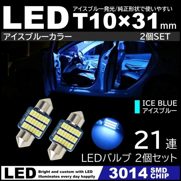 T10×31mm 高輝度 LED 2個セット LEDルームランプ 21連SMD フェストン球 アイス...