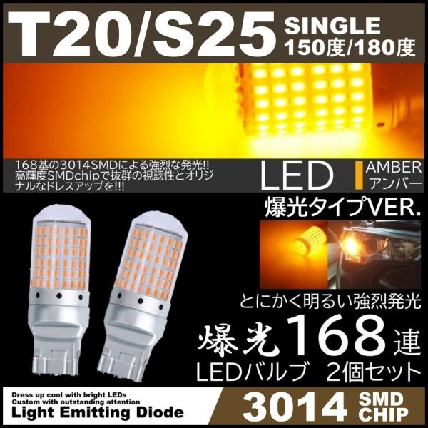 爆光LED 168SMD T20 S25シングル 150度 180度 LEDウインカー アンバー ハ...