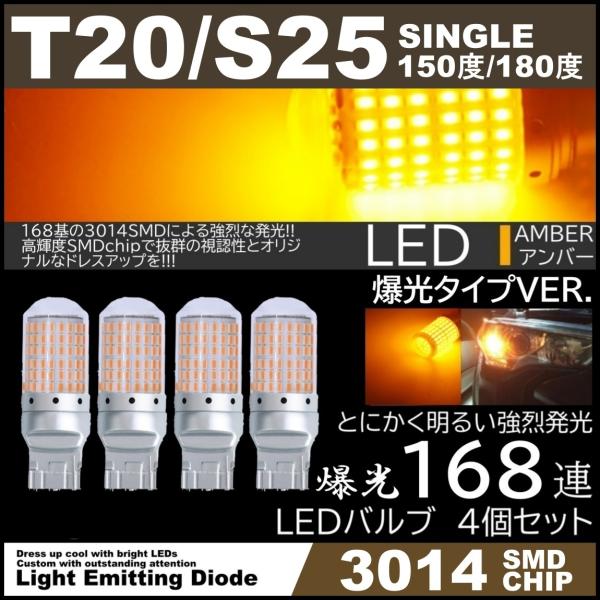 爆光LED 168SMD T20 S25 シングル 150度 180度 LEDウインカー アンバー ...