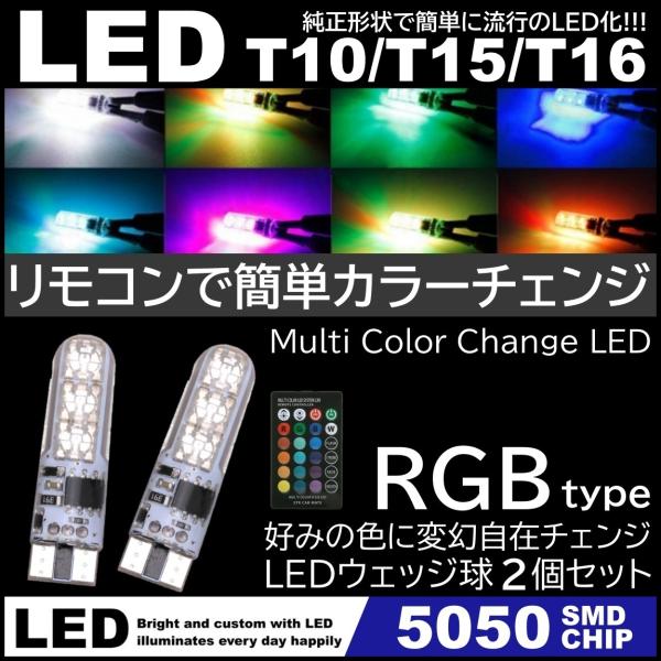 RGB カラーチェンジ T10/T15/T16 高輝度LED ポジション球 スモール球 12V 50...