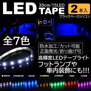2本 LEDテープ 15LED 30cm 正面発光 LEDテープ ホワイト/ブルー/アイスブルー/アンバー/レッド/グリーン/ピンク 黒ベース 防水 切断可能 折り曲げ可能