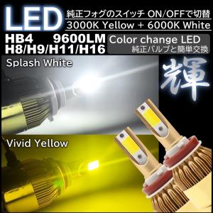 高輝度LED 走行中2色切替可能 LEDフォグランプ LEDフォグ