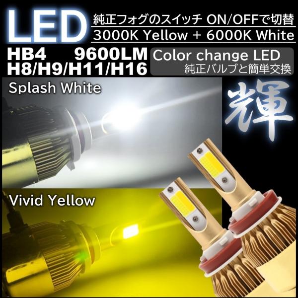 爆光 2色切替 LED フォグランプ  ホワイト イエロー 高輝度 フォグライト H8/H9/H11...