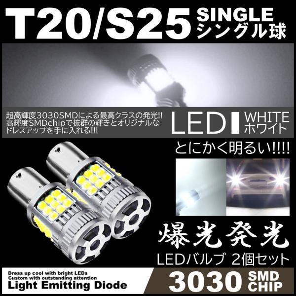 36連 超爆光LED T20 シングル球 S25 180度 36SMD バックランプ ホワイト キャ...