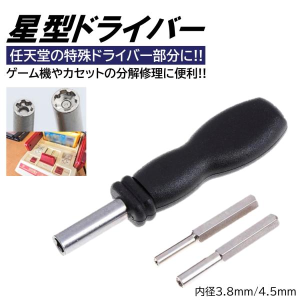 任天堂 ドライバー 2種類 セット 内径 3.8mm 4.5mm ビット 持ち手 星型 特殊ドライバ...