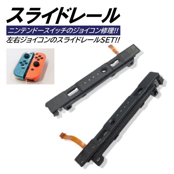 switch スライドレール R L 左右セット ジョイコン 修理 互換 ニンテンドー スイッチ 交...