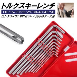 ショートタイプ 9pc L型いじり止めオフセット トルクスレンチ セット