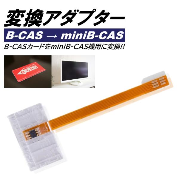 mini B-CAS 変換アダプター B-CAS mini B-CAS 地デジチューナー ワンセグ ...