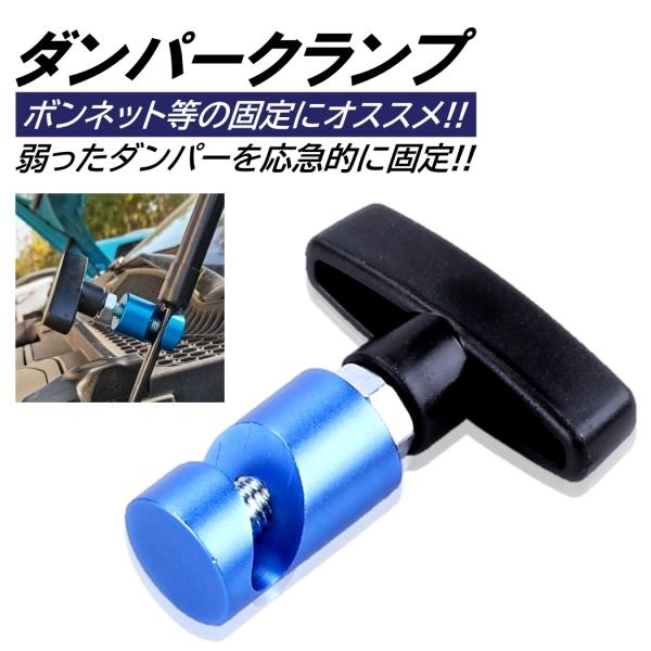 ダンパークランプ ボンネット リアダンパー 不良車両 ダンパーサポート ダンパーストッパー ボンネッ...