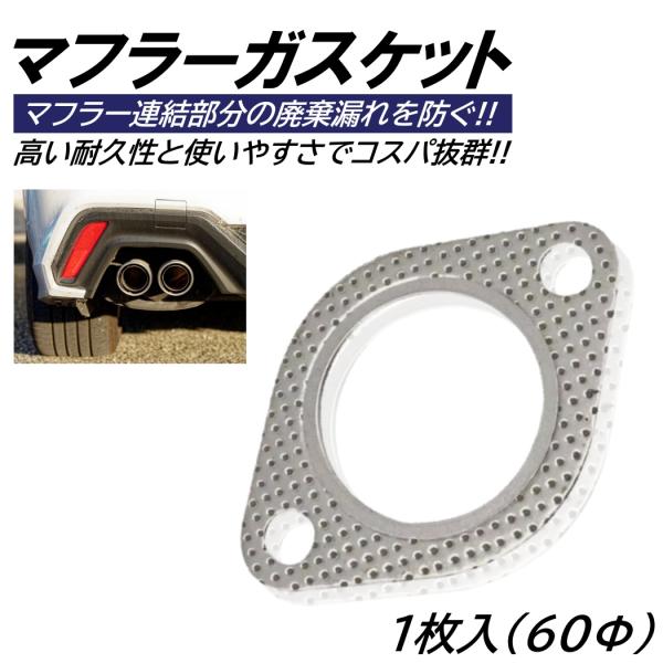 マフラーガスケット 1枚 60mm 60Φ 60パイ 排気 ガスケット ターボ 楕円 楕円型 金属リ...